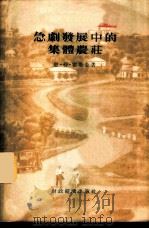 急剧发展中的集体农庄 1956 PDF电子版封面 (苏)雷斯金(Н.Ф.Лыскин)著;刘文彬译
