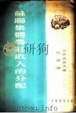 苏联集体农庄收入的分配   1954  PDF电子版封面    加夫里洛夫著；石础译 