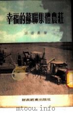 幸福的苏联集体农庄 1954 PDF电子版封面 田活农著