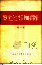 农村社会主义事业的新事情 第1集 1956 PDF电子版封面 中共山西省委办公厅辑