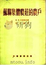 苏联集体农庄的农户 1954 PDF电子版封面 И.В.巴甫洛夫著;张文蕴译