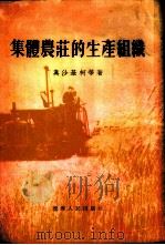 集体农庄的生产组织 1954 PDF电子版封面 (苏)奥沙基柯(М.П.Осадько)等著;刘文彬译