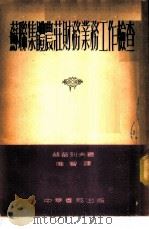 苏联集体农庄财务-业务工作检查  全1册   1953  PDF电子版封面    赫苗列夫著；唯智译 