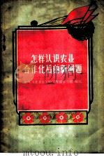 怎样认识农业合作化后的新问题 1957 PDF电子版封面 T4086·36 中共河北省委农村工作部办公室编写