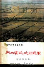 向大寨式地区进军  湖南省常德地区学大寨的经验   1978  PDF电子版封面  3144·200  常向华著 