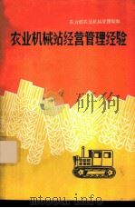 农业机械站经营管理经验   1964  PDF电子版封面  4144·192  农业部农业机械管理局编 