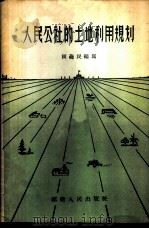 人民公社的土地利用规划 1958 PDF电子版封面 T4104·91 赖芗民编写