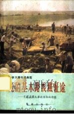 党的基本路线照征途  巴彦县学大寨赶昔阳的经验   1976  PDF电子版封面  3144·141  珑延著 