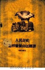 人民公社怎样发展山区经济   1959  PDF电子版封面  4141.90  刘耕农著 
