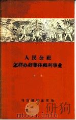 人民公社怎样办好集体福利事业 1959 PDF电子版封面 T3008·119 苏蔚著