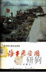 海丰展宏图 1976 PDF电子版封面 3144·136 山峰著