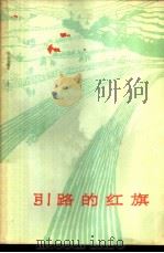 引路的红旗 1974 PDF电子版封面 10019·2192 人民文学出版社编辑