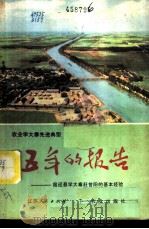 五年的报告-宿迁县学大寨赶昔阳的基本经验 1976 PDF电子版封面 3144·153 江农兴,舒怀谦著