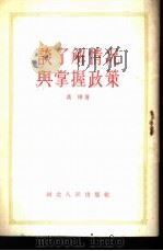 谈了解情况与掌握政策   1955  PDF电子版封面    黄桦著 