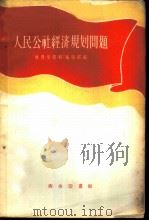 人民公社经济规划问题 1959 PDF电子版封面 12017·74 “地理学资料”编辑部编