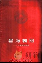 碧海朝阳 人民公社调查 1960 PDF电子版封面 T4099·285 山东人民出版社编辑