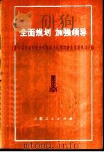 全面规划加强领导 上海市嘉定县安亭公社新泾大队制订农业发展规划介绍 1974 PDF电子版封面 4171·45 上海人民出版社编辑