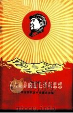 学大寨靠的是毛泽东思想 1968 PDF电子版封面 3144·3 山西省昔阳县革命委员会编