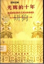 光辉的十年 陕西省乾县烽火人民公社的成长 1960 PDF电子版封面 4144·146 西北农学院乾县劳动锻炼中队农经小组编