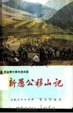 新愚公移山记 山东省莒南县农业学大寨的经验 1977 PDF电子版封面 3144·180 《新愚公移山记》编写组
