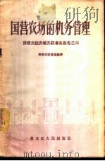 国营农场的机务管理 1957 PDF电子版封面 16093·31 国营友谊农场编译