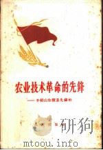 农业技术革命的先锋 介绍山东掖县先锋社 1958 PDF电子版封面 4001·235 王济夫等著