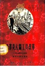 叶泽炎大闹工具改革 1959 PDF电子版封面 T7106·413 中共汉川县委办公室编著