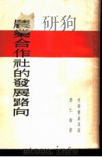 农业合作社的发展路向 1954 PDF电子版封面 李仁柳著
