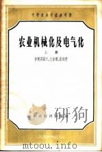 农业机械化及电气化 上 1958 PDF电子版封面 15005·51 (苏)伊奥菲诺夫(С.А.Иофинов)等著;王冠译