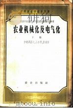 农业机械化及电气化  下   1958  PDF电子版封面  16144.27  （苏）伊奥菲诺夫（С.А.Иофинов）等著；王冠译 