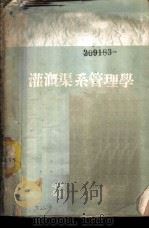 灌溉渠系管理学 1952 PDF电子版封面 (苏)萨洛夫撰;刘振声译
