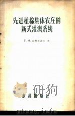 先进植棉集体农庄的新式灌溉系统 1956 PDF电子版封面 15047.23 (苏)古谢依诺夫(Г.М.Гусейнов)著;胡中信,汤民