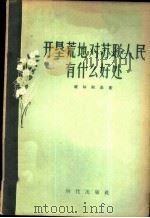 开垦荒地对苏联人民有什么好处 1956 PDF电子版封面 4013·36 (苏)维林斯基(Д.Виленский)著;仁译