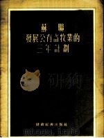 苏联发展公有畜牧业的三年计划  发展集体农庄和农场公有产品畜牧业的三年计划   1955  PDF电子版封面    张文蕴译 