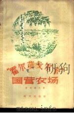 “霍尔莫戈尔卡”国营农场 1956 PDF电子版封面 16013·24 (苏)波布诺夫(А.Бобунов)著;欧积斌译
