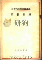 谷物经济 1954 PDF电子版封面 (苏)罗曼琴科(А.В.Романченко)著;仇启华译