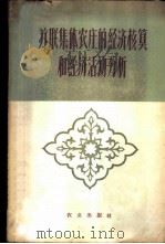 苏联集体农庄的经济核算和经济活动分析 1960 PDF电子版封面 4144·118 中国科学院武汉哲学社会科学研究所农业经济组编译