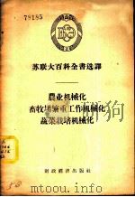 农业机械化、畜牧场繁重工作机械化、蔬菜栽培机械化 1956 PDF电子版封面 17005.5 (苏)科尔布特(Л.А.Корбут)等著;左润之译