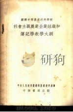 社会主义农业企业组织和簿记学教学大纲 1953 PDF电子版封面 中央人民政府农业部农政总局农业教育处译
