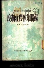 苏联集体农庄制度 1948 PDF电子版封面 E·D拉普节夫著;萤译