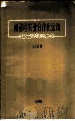 朝鲜的农业合作化运动 1958 PDF电子版封面 金汉周著