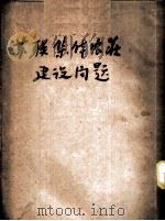 苏联集体农庄建设问题-社会主义农业配置 1953 PDF电子版封面 卡·尔·诺豪娃著;中国人民大学研究部编译室译