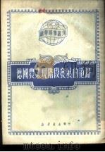 德国农业现阶段发展的道路 1950 PDF电子版封面 0697(53065) 钟荫和译;新华时事丛刊社编辑