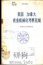 美国加拿大农业机械化考察见闻 1978 PDF电子版封面 4001·337 中国农业机械学会编