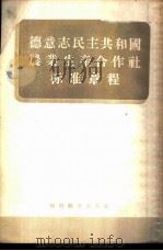 德意志民主共和国农业生产合作社标准章程 1956 PDF电子版封面 4005.102 韩奎章译