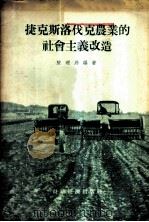 捷克斯洛伐克农业的社会主义改造 1955 PDF电子版封面 陈理昂编著