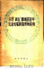 苏联“战士”集体农庄中先进经验的宣传和应用 1956 PDF电子版封面 16013·18 (苏)哥尔洛夫(В.Горлов)著;何纪华译