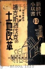 捷克斯洛伐克的土地的改革 1949 PDF电子版封面 (俄)戈塔特柯(J.Kotatko)撰;海观译
