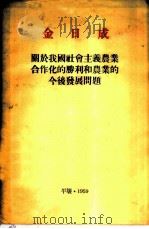金日成  关于我国社会主义农业合作化的胜利和农业的今后发展问题  1959年1月5日全国农业合作社大会上的报告（1959 PDF版）