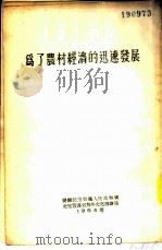 为了农村经济的迅速发展（1954 PDF版）